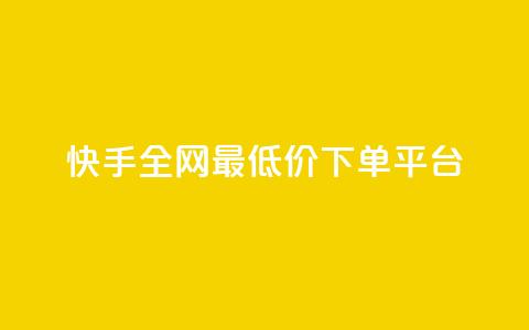 快手全网最低价下单平台 - 快手下单最低价平台'seo助手'!  第1张 快手全网最低价下单平台 - 快手下单最低价平台'seo助手'!  第1张