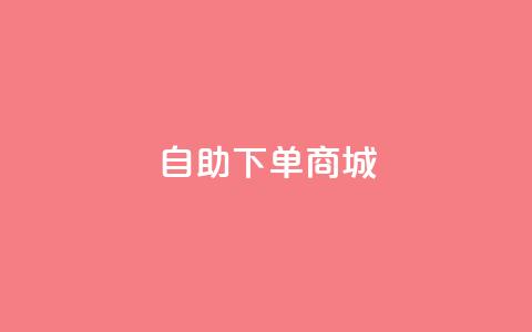 qq自助下单商城,ks业务秒双击 - 子潇网络平台客服24小时热线 qq空间真人点赞服务  第1张 qq自助下单商城,ks业务秒双击 - 子潇网络平台客服24小时热线 qq空间真人点赞服务  第1张