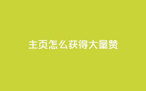 qq主页怎么获得大量赞,抖音如何长到100粉丝 - 1块一万qq主页点赞 全网自助下单最便宜  第1张 qq主页怎么获得大量赞,抖音如何长到100粉丝 - 1块一万qq主页点赞 全网自助下单最便宜  第1张