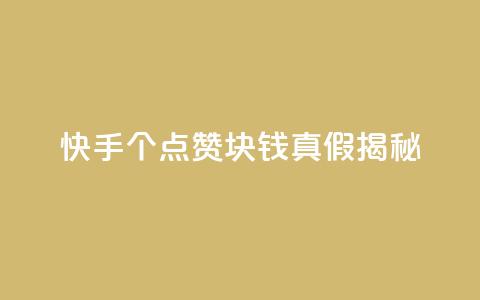 快手100个点赞1块钱真假揭秘  第1张 快手100个点赞1块钱真假揭秘  第1张