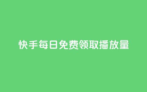 快手每日免费领取播放量,qq说说点赞自助平台有哪些 - 抖音快手交易平台 快手播放量一万有多少收益  第1张 快手每日免费领取播放量,qq说说点赞自助平台有哪些 - 抖音快手交易平台 快手播放量一万有多少收益  第1张