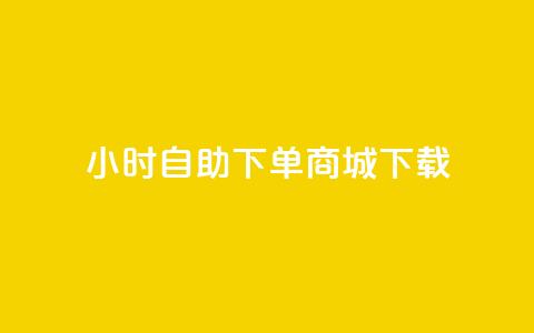 24小时自助下单商城下载,免费qq空间网站点赞 - qq黄钻自助下单 Ks买赞自助平台  第1张 24小时自助下单商城下载,免费qq空间网站点赞 - qq黄钻自助下单 Ks买赞自助平台  第1张