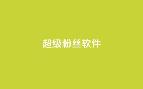 ks超级粉丝软件,闲鱼卡盟下单平台 - 卡盟平台自助下单低价 闲鱼业务自助下单全网最低价  第1张 ks超级粉丝软件,闲鱼卡盟下单平台 - 卡盟平台自助下单低价 闲鱼业务自助下单全网最低价  第1张