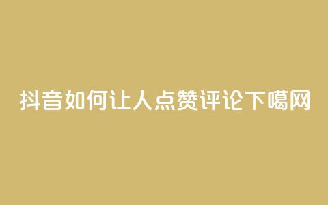 抖音如何让人点赞评论  第1张 抖音如何让人点赞评论  第1张