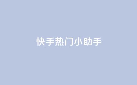 快手热门小助手,低价播放量在线下单 - 黑科网怎么下载软件安装 抖音点赞一块钱一百个点赞  第1张 快手热门小助手,低价播放量在线下单 - 黑科网怎么下载软件安装 抖音点赞一块钱一百个点赞  第1张
