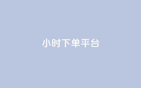 dy24小时下单平台,免费推广引流平台 - qq业务 抖音一元可以卖一千个赞  第1张 dy24小时下单平台,免费推广引流平台 - qq业务 抖音一元可以卖一千个赞  第1张