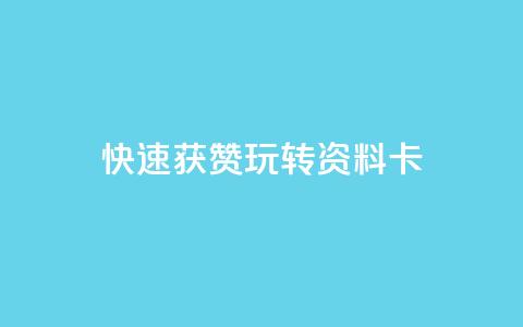 快速获赞:玩转QQ资料卡  第1张 快速获赞:玩转QQ资料卡  第1张