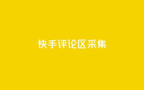 快手评论区采集 - 穿越火线手游自动发卡平台  第1张 快手评论区采集 - 穿越火线手游自动发卡平台  第1张