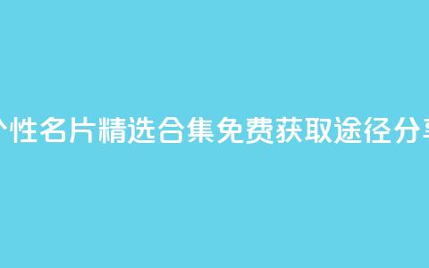 qq个性名片精选合集 免费获取途径分享  第1张 qq个性名片精选合集 免费获取途径分享  第1张