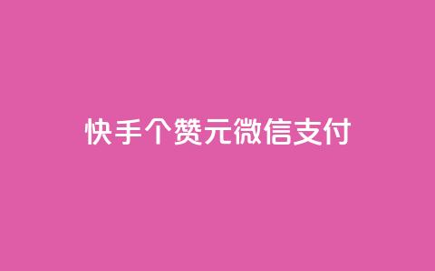 快手100个赞02元微信支付,ks一元自助下单秒到账 - 拼多多助力软件 拼多多大转盘24小时助力  第1张 快手100个赞02元微信支付,ks一元自助下单秒到账 - 拼多多助力软件 拼多多大转盘24小时助力  第1张