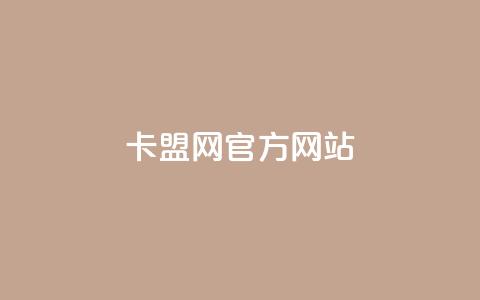 卡盟网官方网站,抖音播放量如何变现呢 - 抖音60级账号出售多少钱 免费业务自助下单在线下单24小时24小时  第1张 卡盟网官方网站,抖音播放量如何变现呢 - 抖音60级账号出售多少钱 免费业务自助下单在线下单24小时24小时  第1张