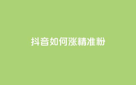 抖音如何涨精准粉,子潇网络平台客服24小时热线 - 抖音巨量千川怎么开通 安逸科技2021卡盟  第1张