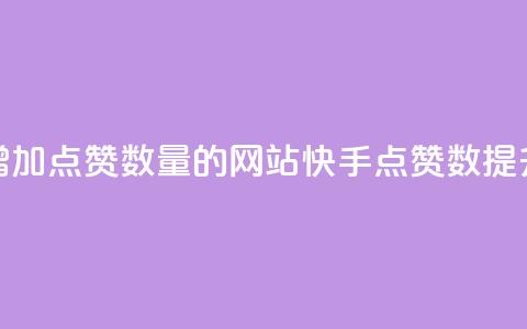 快手增加点赞数量的网站(快手点赞数提升网站)  第1张 快手增加点赞数量的网站(快手点赞数提升网站)  第1张
