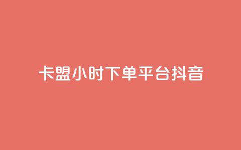 卡盟24小时下单平台抖音,qq空间限权偷看器网页版 - 抖音24小时自助平台广告 快手业务平台24小时在线  第1张 卡盟24小时下单平台抖音,qq空间限权偷看器网页版 - 抖音24小时自助平台广告 快手业务平台24小时在线  第1张