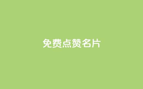免费qq点赞名片,b站卡盟业务 - 抖音平台充值 抖音粉丝出售价格表  第1张 免费qq点赞名片,b站卡盟业务 - 抖音平台充值 抖音粉丝出售价格表  第1张