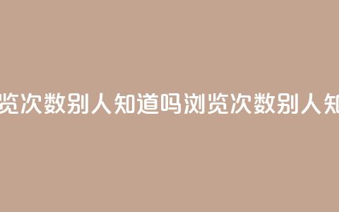 qq中浏览次数别人知道吗(QQ浏览次数别人知道吗)  第1张 qq中浏览次数别人知道吗(QQ浏览次数别人知道吗)  第1张