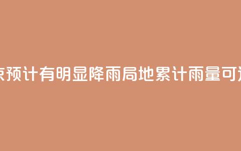 周末北京预计有明显降雨 局地累计雨量可达大暴雨  第1张 周末北京预计有明显降雨 局地累计雨量可达大暴雨  第1张