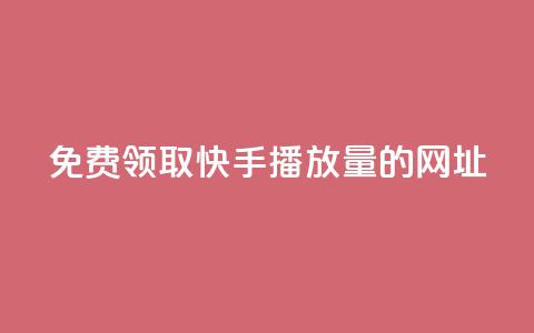 免费领取快手播放量的网址,wb自助平台业务下单真人 - 快手免费涨热度入口 QQ业务  第1张 免费领取快手播放量的网址,wb自助平台业务下单真人 - 快手免费涨热度入口 QQ业务  第1张