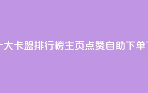 全国十大卡盟排行榜 - qq主页点赞自助下单  第1张 全国十大卡盟排行榜 - qq主页点赞自助下单  第1张