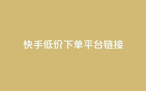 快手低价下单平台链接,QQ空间浏览人数1浏览次数2 - 快手业务网站 抖音业务24小时免费下单平台  第1张 快手低价下单平台链接,QQ空间浏览人数1浏览次数2 - 快手业务网站 抖音业务24小时免费下单平台  第1张