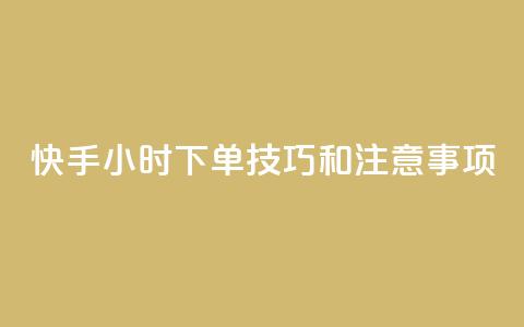快手24小时下单技巧和注意事项,qq空间人气精灵软件 - 拼多多助力24小时 qq访客量增加网站免费  第1张 快手24小时下单技巧和注意事项,qq空间人气精灵软件 - 拼多多助力24小时 qq访客量增加网站免费  第1张