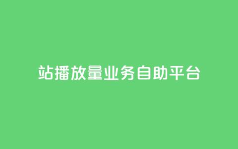 b站播放量业务自助平台,免费公安查询网 - 亿卡盟网 qq空间说说赞极速自助下单  第1张 b站播放量业务自助平台,免费公安查询网 - 亿卡盟网 qq空间说说赞极速自助下单  第1张
