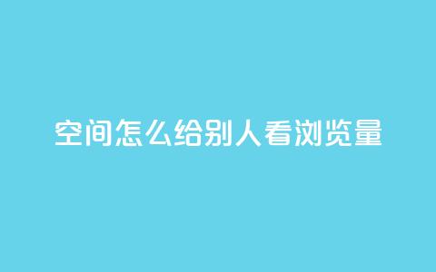 QQ空间怎么给别人看浏览量 - 如何查看QQ空间好友的浏览量信息~  第1张 QQ空间怎么给别人看浏览量 - 如何查看QQ空间好友的浏览量信息~  第1张