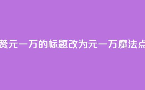 QQ主页名片点赞1元一万的标题改为1元一万，魔法点赞QQ主页名片  第1张