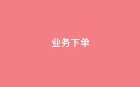 ks业务下单,QQ动态自动秒赞 - ks自助平台秒到账 卡盟排行榜前十  第1张 ks业务下单,QQ动态自动秒赞 - ks自助平台秒到账 卡盟排行榜前十  第1张