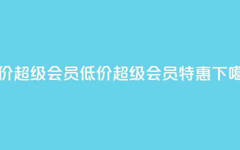低价qq超级会员(低价QQ超级会员特惠)  第1张 低价qq超级会员(低价QQ超级会员特惠)  第1张