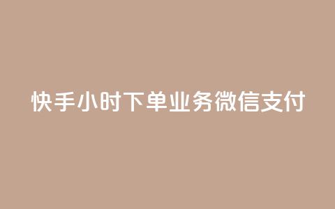 快手24小时下单业务微信支付 - 快手推出24小时下单功能支持微信支付!  第1张 快手24小时下单业务微信支付 - 快手推出24小时下单功能支持微信支付!  第1张