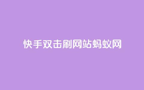 快手双击刷网站蚂蚁网,lol脚本购买网站 - 拼多多助力在线 在哪里可以买拼多多助力  第1张 快手双击刷网站蚂蚁网,lol脚本购买网站 - 拼多多助力在线 在哪里可以买拼多多助力  第1张