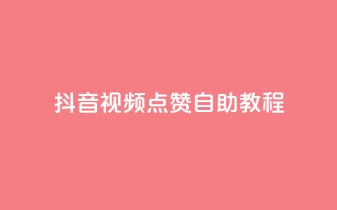 抖音视频点赞自助教程  第1张 抖音视频点赞自助教程  第1张
