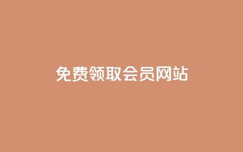 qqsvip免费领取会员网站,卡盟的抖音点赞是真的吗 - QQ永久超级会员 快手人气自助网站  第1张 qqsvip免费领取会员网站,卡盟的抖音点赞是真的吗 - QQ永久超级会员 快手人气自助网站  第1张