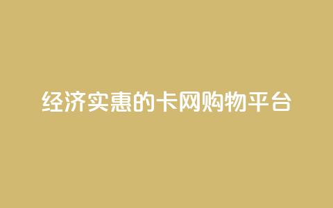 经济实惠的卡网购物平台  第1张 经济实惠的卡网购物平台  第1张