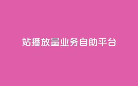 b站播放量业务自助平台,qq空间访客免费领取网址 - dy低价业务下单 ks免费24小时下单平台  第1张 b站播放量业务自助平台,qq空间访客免费领取网址 - dy低价业务下单 ks免费24小时下单平台  第1张