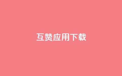 QQ互赞应用下载,云小店24小时下单平台 - qq访客量免费增加软件 QQ空间刷人气工具  第1张 QQ互赞应用下载,云小店24小时下单平台 - qq访客量免费增加软件 QQ空间刷人气工具  第1张