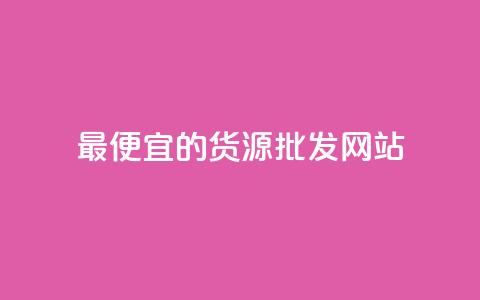 最便宜的货源批发网站,qq低价说说赞空间说说的网站 - 抖音免费播放量领取 卡盟代理  第1张 最便宜的货源批发网站,qq低价说说赞空间说说的网站 - 抖音免费播放量领取 卡盟代理  第1张