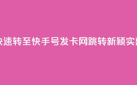 qq跳转快手号发卡网 - 快速转至快手号发卡网：QQ跳转新颖实惠，秒发卡加速！~  第1张