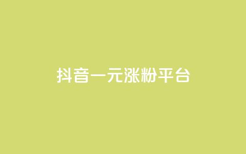 抖音一元涨粉1000平台 - 代刷QQ说说浏览量  第1张