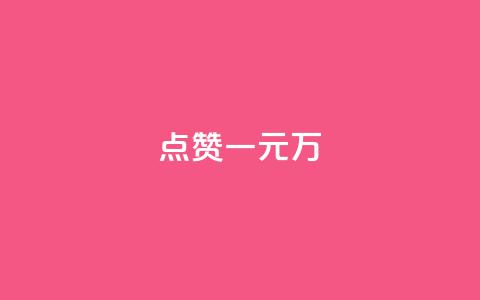 QQ点赞一元10万,抖音下单点赞软件 - QQ只看了主页算访问了空间吗 每日免费领说说赞网址  第1张 QQ点赞一元10万,抖音下单点赞软件 - QQ只看了主页算访问了空间吗 每日免费领说说赞网址  第1张