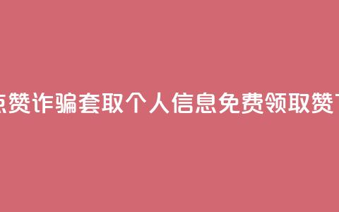 抖音点赞诈骗套取个人信息 - QQ免费领取5000赞  第1张 抖音点赞诈骗套取个人信息 - QQ免费领取5000赞  第1张