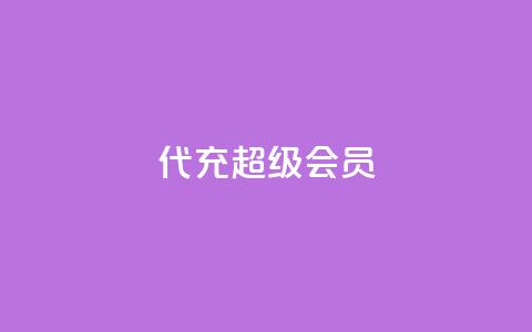 qq代充超级会员,快手下单平台 - 快手播放量网站平台免费 快手赞24小时自助  第1张 qq代充超级会员,快手下单平台 - 快手播放量网站平台免费 快手赞24小时自助  第1张