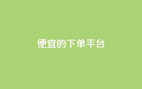 ks便宜的下单平台,抖音快手上热加热平台 - 彩虹云商城怎么自动补货 低价卡网货源网站科技  第1张 ks便宜的下单平台,抖音快手上热加热平台 - 彩虹云商城怎么自动补货 低价卡网货源网站科技  第1张