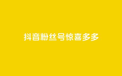 抖音粉丝号 惊喜多多.cn,cf低价黑号发卡网 - 拼多多现金大转盘助力50元 网易云音乐业务低价自助下单  第1张 抖音粉丝号 惊喜多多.cn,cf低价黑号发卡网 - 拼多多现金大转盘助力50元 网易云音乐业务低价自助下单  第1张