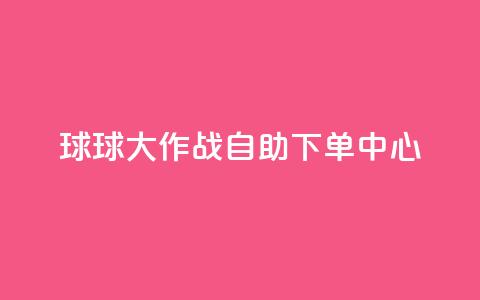 球球大作战自助下单中心,扣扣业务自助下单 - cf手游科技网站 qq点赞 自动下单 24小时  第1张 球球大作战自助下单中心,扣扣业务自助下单 - cf手游科技网站 qq点赞 自动下单 24小时  第1张