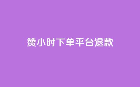 dy赞24小时下单平台退款,qq空间转发限流 - 拼多多业务平台自助下单 淘派费自动下单  第1张 dy赞24小时下单平台退款,qq空间转发限流 - 拼多多业务平台自助下单 淘派费自动下单  第1张