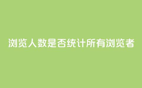 qq浏览人数是否统计所有浏览者?  第1张 qq浏览人数是否统计所有浏览者?  第1张