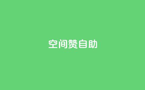 qq空间赞自助,ks业务自助下单软件最低价 - 拼多多700元有成功的吗 拼多多砍一刀助力平台群  第1张 qq空间赞自助,ks业务自助下单软件最低价 - 拼多多700元有成功的吗 拼多多砍一刀助力平台群  第1张