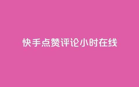 快手点赞评论24小时在线 - 快手实现24小时点赞评论在线功能!  第1张 快手点赞评论24小时在线 - 快手实现24小时点赞评论在线功能!  第1张